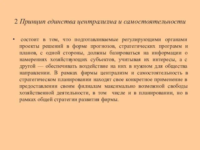 2 Принцип единства централизма и самостоятельности состоит в том, что