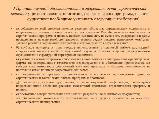 3 Принцип научной обоснованности и эффективности управленческих решений (при составлении