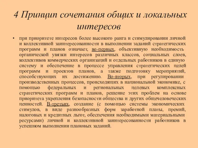 4 Принцип сочетания общих и локальных интересов при приоритете интересов