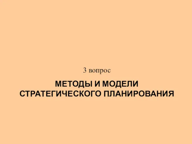 МЕТОДЫ И МОДЕЛИ СТРАТЕГИЧЕСКОГО ПЛАНИРОВАНИЯ 3 вопрос