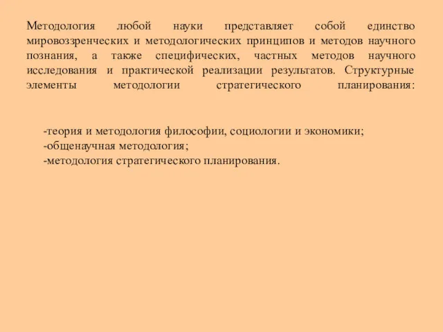 Методология любой науки представляет собой единство мировоззренческих и методологических принципов