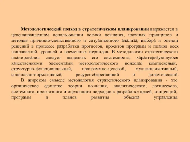 Методологический подход в стратегическом планировании выражается в целенаправленном использовании логики