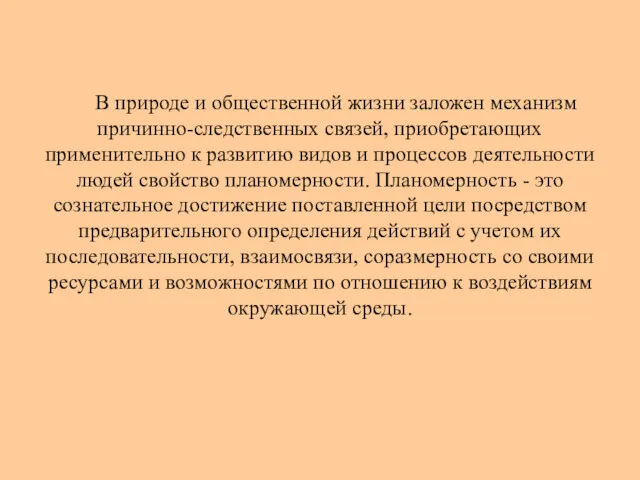 В природе и общественной жизни заложен механизм причинно-следственных связей, приобретающих