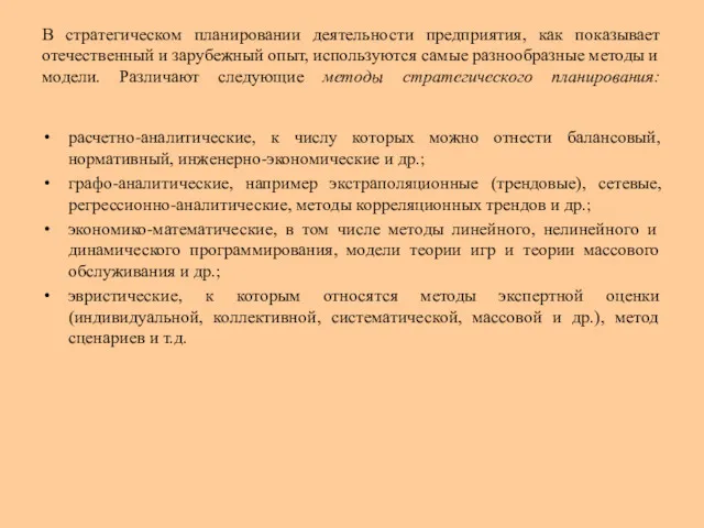 В стратегическом планировании деятельности предприятия, как показывает отечественный и зарубежный