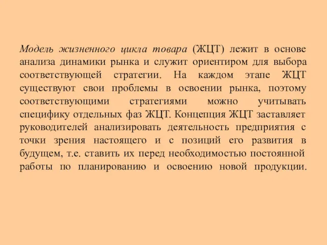 Модель жизненного цикла товара (ЖЦТ) лежит в основе анализа динамики