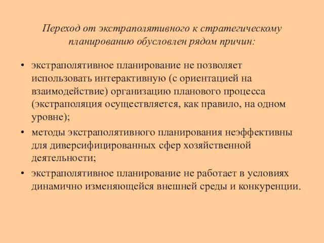 Переход от экстраполятивного к стратегическому планированию обусловлен рядом причин: экстраполятивное