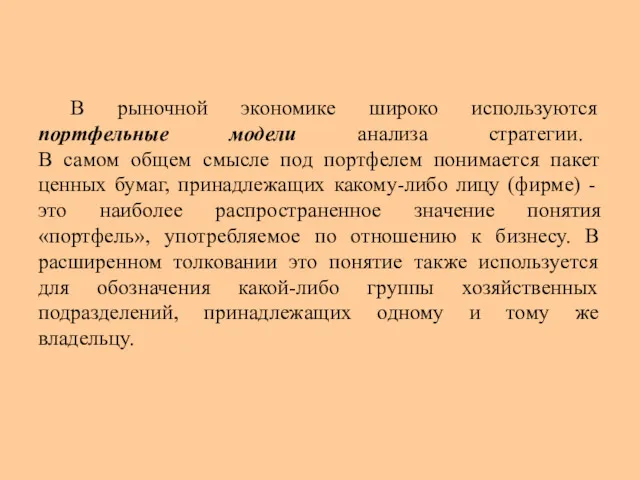 В рыночной экономике широко используются портфельные модели анализа стратегии. В