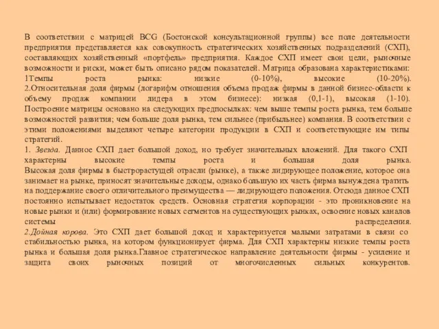 В соответствии с матрицей BCG (Бостонской консультационной группы) все поле