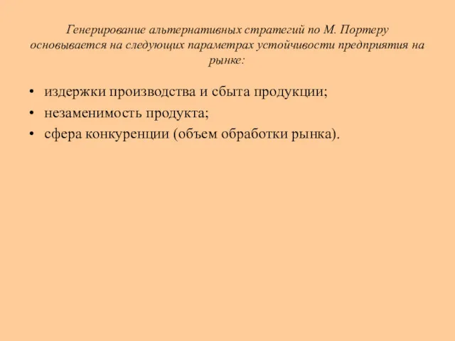 Генерирование альтернативных стратегий по М. Портеру основывается на следующих параметрах