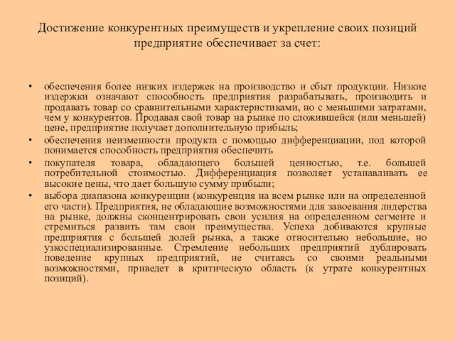 Достижение конкурентных преимуществ и укрепление своих позиций предприятие обеспечивает за