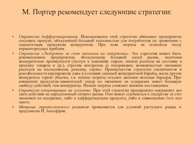 М. Портер рекомендует следующие стратегии: Стратегия дифференцирования. Использование этой стратегии