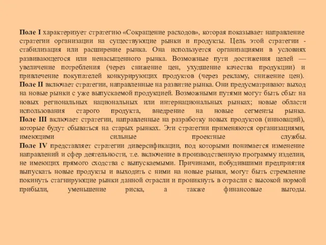 Поле I характеризует стратегию «Сокращение расходов», которая показывает направление стратегии