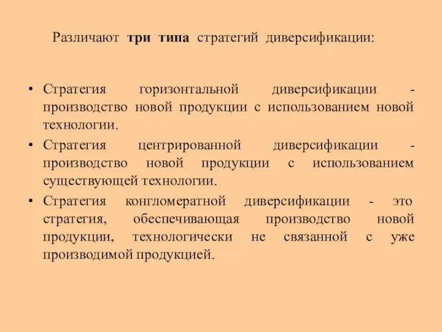 Различают три типа стратегий диверсификации: Стратегия горизонтальной диверсификации - производство