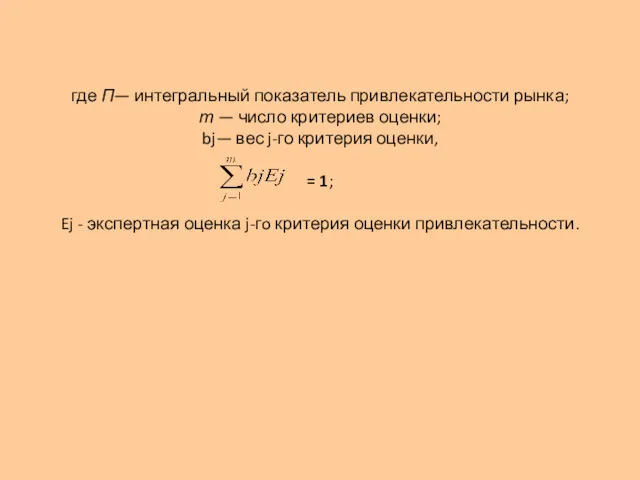 где П— интегральный показатель привлекательности рынка; т — число критериев