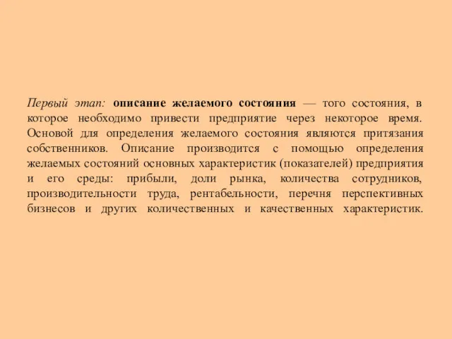 Первый этап: описание желаемого состояния — того состояния, в которое