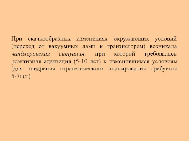 При скачкообразных изменениях окружающих условий (переход от вакуумных ламп к