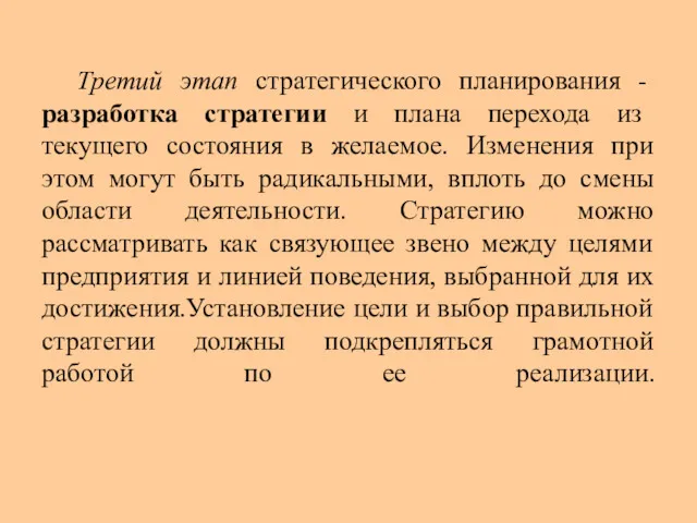 Третий этап стратегического планирования - разработка стратегии и плана перехода