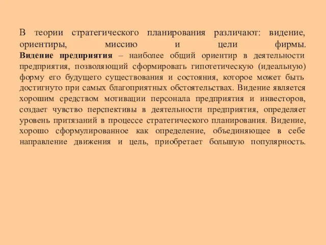 В теории стратегического планирования различают: видение, ориентиры, миссию и цели