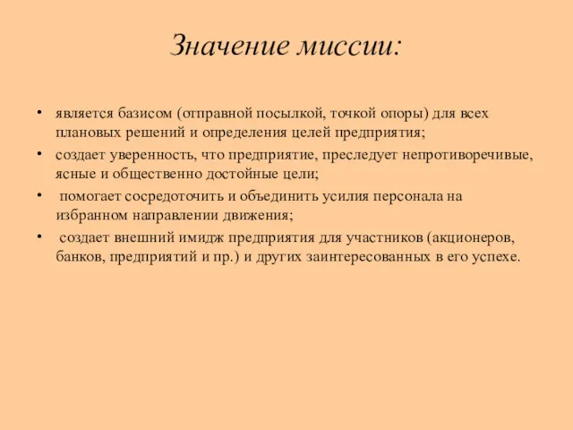 Значение миссии: является базисом (отправной посылкой, точкой опоры) для всех