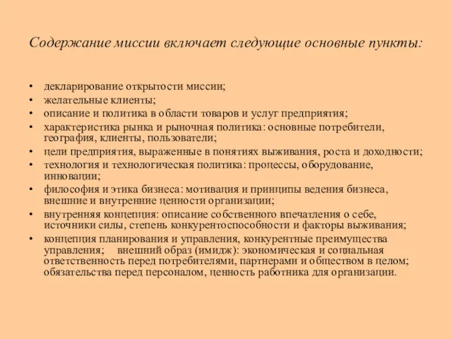 Содержание миссии включает следующие основные пункты: декларирование открытости миссии; желательные