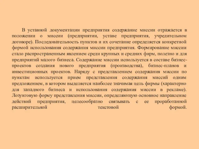 В уставной документации предприятия содержание миссии отражается в положении о