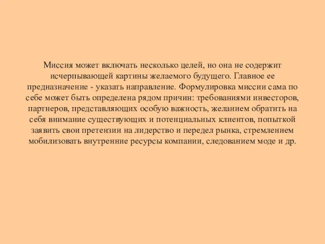 Миссия может включать несколько целей, но она не содержит исчерпывающей