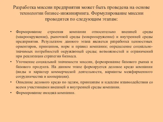 Разработка миссии предприятия может быть проведена на основе технологии бизнес-инжиниринга.