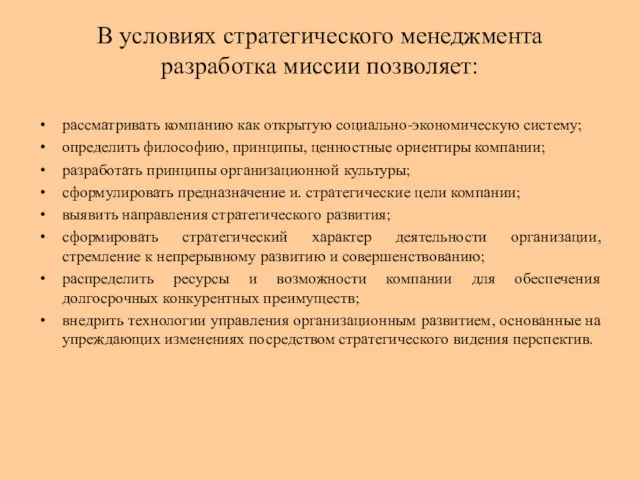 В условиях стратегического менеджмента разработка миссии позволяет: рассматривать компанию как