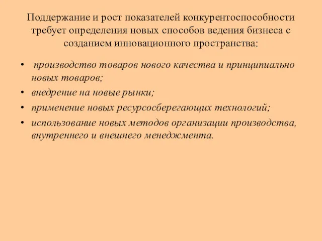 Поддержание и рост показателей конкурентоспособности требует определения новых способов ведения