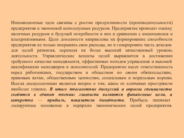 Инновационные цели связаны с ростом продуктивности (производительности) предприятия и экономией