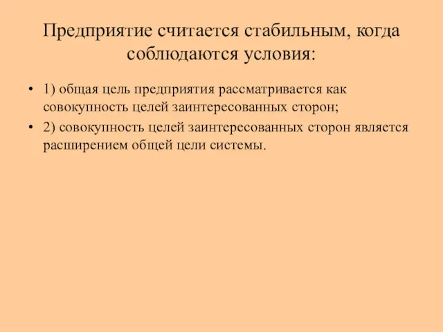 Предприятие считается стабильным, когда соблюдаются условия: 1) общая цель предприятия