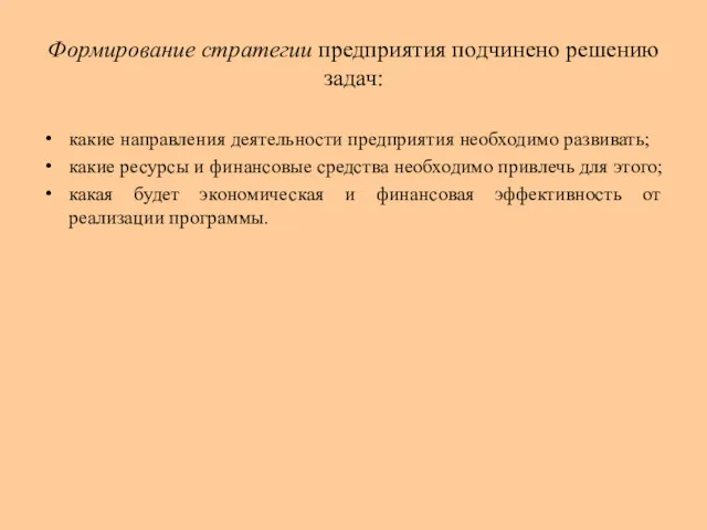 Формирование стратегии предприятия подчинено решению задач: какие направления деятельности предприятия