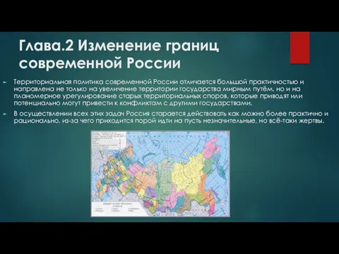 Глава.2 Изменение границ современной России Территориальная политика современной России отличается большой практичностью и