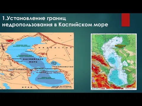 1.Установление границ недропользования в Каспийском море