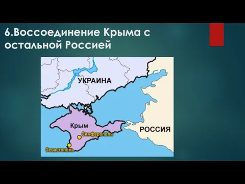 6.Воссоединение Крыма с остальной Россией