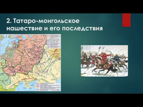 2. Татаро-монгольское нашествие и его последствия