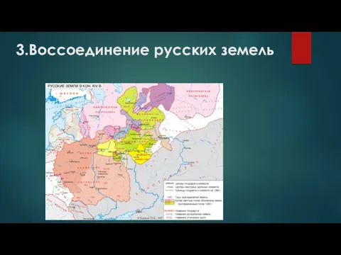 3.Воссоединение русских земель