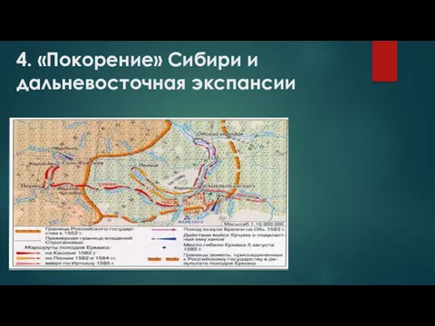 4. «Покорение» Сибири и дальневосточная экспансии