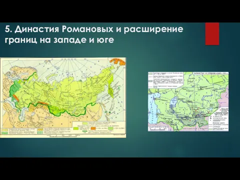 5. Династия Романовых и расширение границ на западе и юге