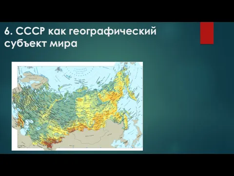 6. СССР как географический субъект мира