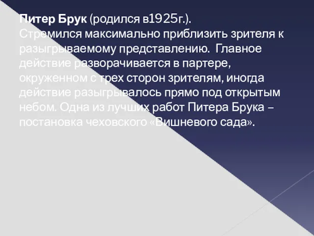 Питер Брук (родился в1925г.). Стремился максимально приблизить зрителя к разыгрываемому