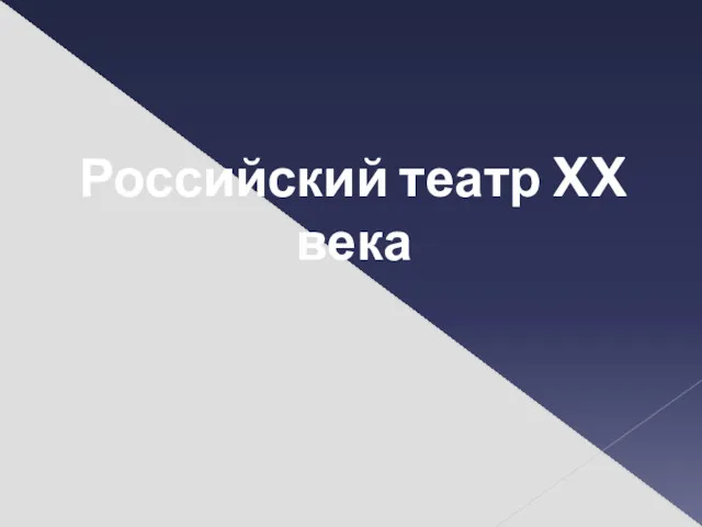 Российский театр XX века