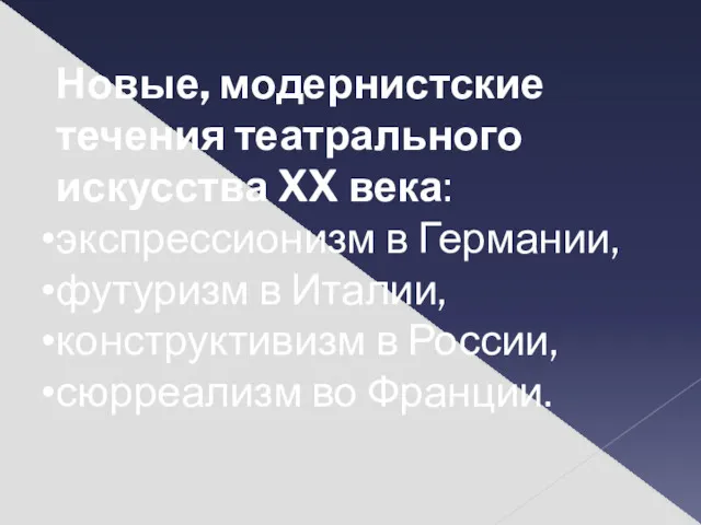 Новые, модернистские течения театрального искусства XX века: экспрессионизм в Германии,