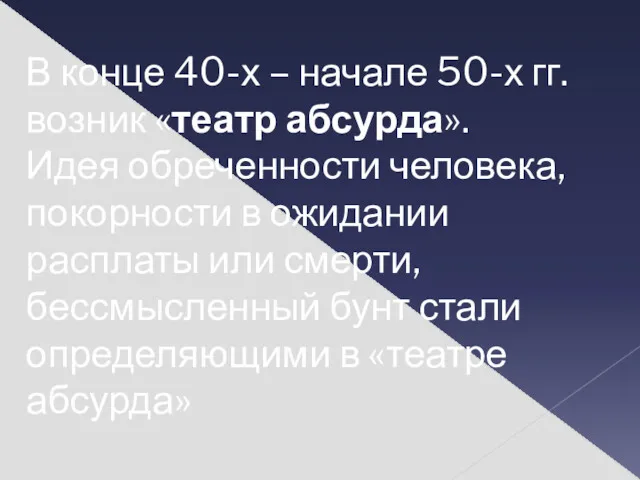 В конце 40-х – начале 50-х гг. возник «театр абсурда».