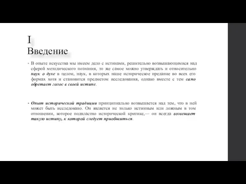 I Введение В опыте искусства мы имеем дело с истинами,