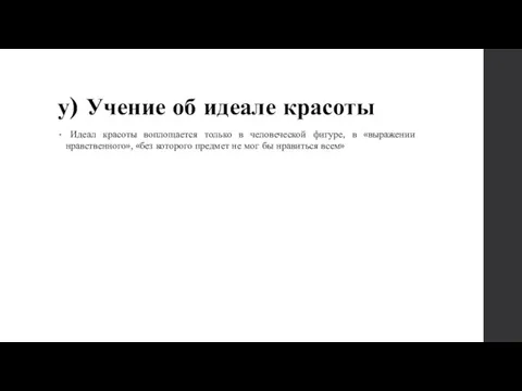 у) Учение об идеале красоты Идеал красоты воплощается только в