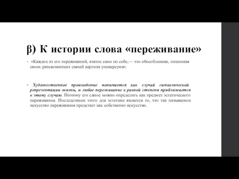 β) К истории слова «переживание» «Каждое из его переживаний, взятое