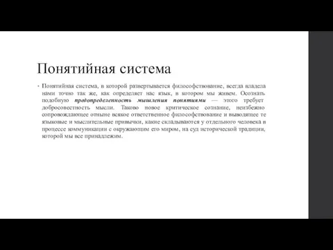 Понятийная система Понятийная система, в которой развертывается философствование, всегда владела