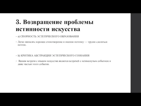 3. Возвращение проблемы истинности искусства а) СПОРНОСТЬ ЭСТЕТИЧЕСКОГО ОБРАЗОВАНИЯ Легко