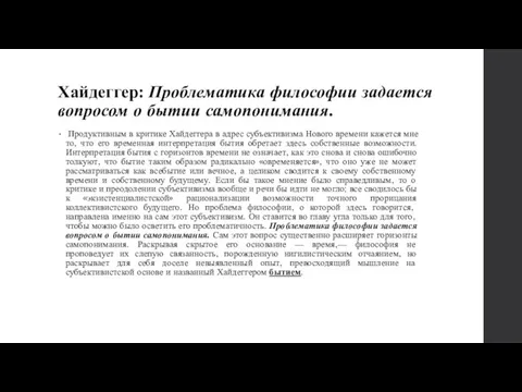 Хайдеггер: Проблематика философии задается вопросом о бытии самопонимания. Продуктивным в